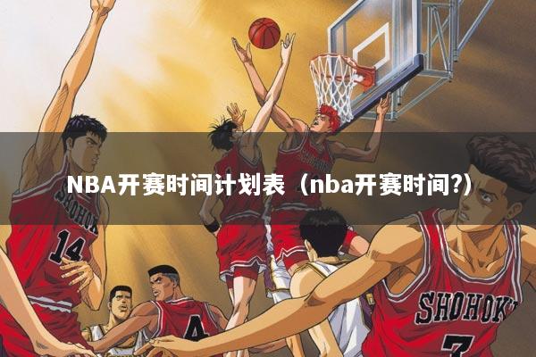 NBA开赛时间计划表（nba开赛时间?）