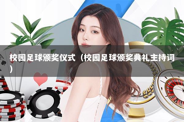 校园足球颁奖仪式（校园足球颁奖典礼主持词）