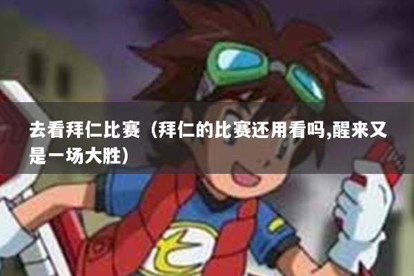 去看拜仁比赛（拜仁的比赛还用看吗,醒来又是一场大胜）