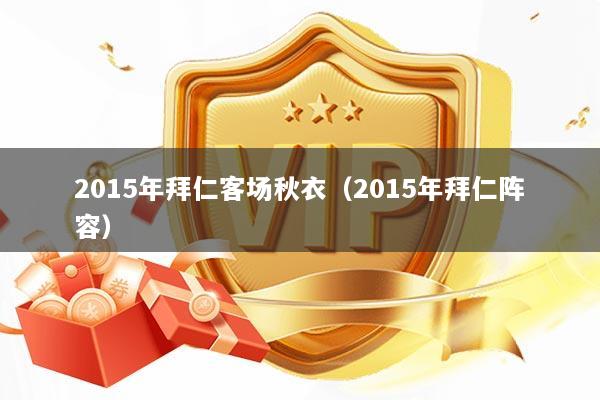 2015年拜仁客场秋衣（2015年拜仁阵容）