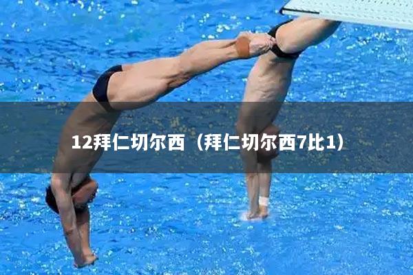 12拜仁切尔西（拜仁切尔西7比1）