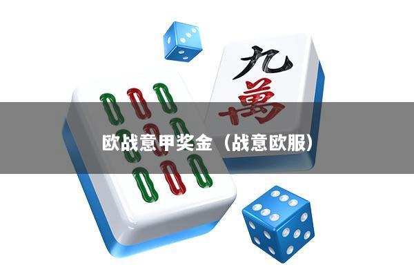 详细阅读:欧战意甲奖金(战意欧服) 欧战意甲奖金(战意欧服)