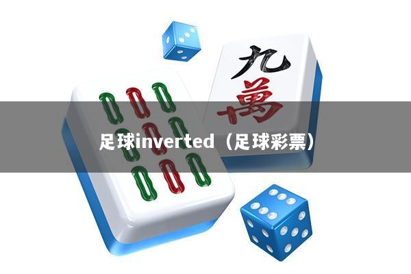 足球inverted（足球彩票）