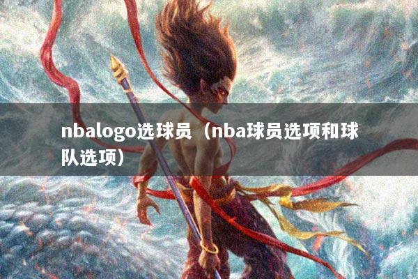 nbalogo选球员（nba球员选项和球队选项）