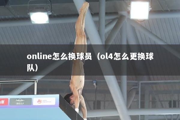 online怎么换球员（ol4怎么更换球队）