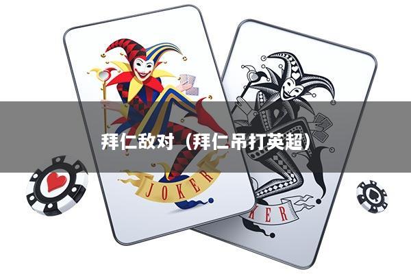 拜仁敌对（拜仁吊打英超）