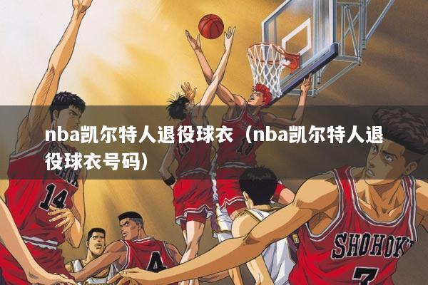 nba凯尔特人退役球衣（nba凯尔特人退役球衣号码）