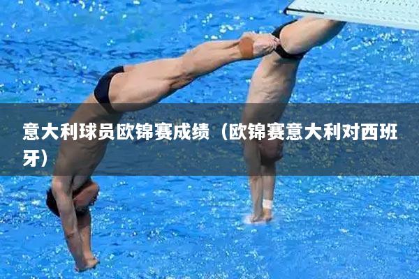 意大利球员欧锦赛成绩（欧锦赛意大利对西班牙）