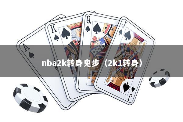 nba2k转身鬼步（2k1转身）