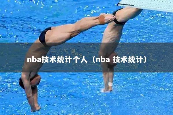 nba技术统计个人(nba 技术统计)