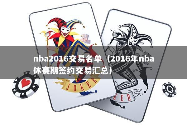 nba2016交易名单(2016年nba休赛期签约交易汇总)