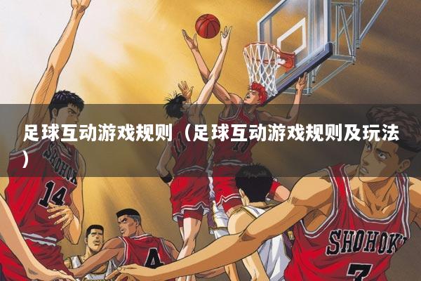 足球互动游戏规则（足球互动游戏规则及玩法）
