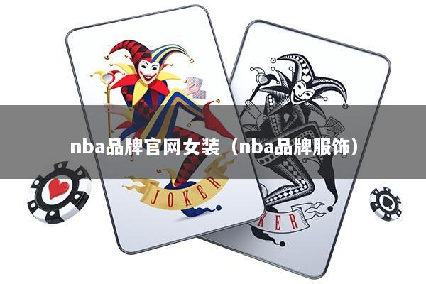 nba品牌官网女装（nba品牌服饰）