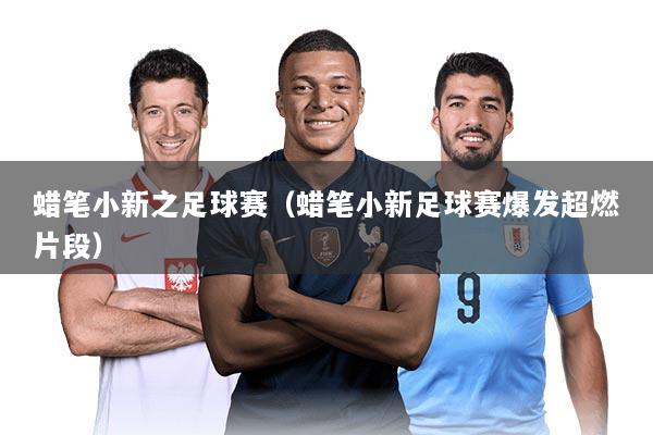 蜡笔小新之足球赛（蜡笔小新足球赛爆发超燃片段）