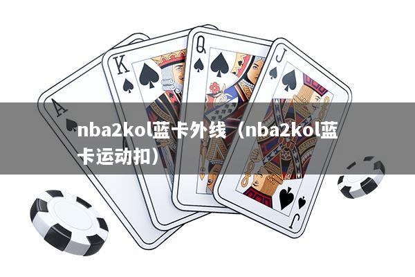 nba2kol蓝卡外线（nba2kol蓝卡运动扣）