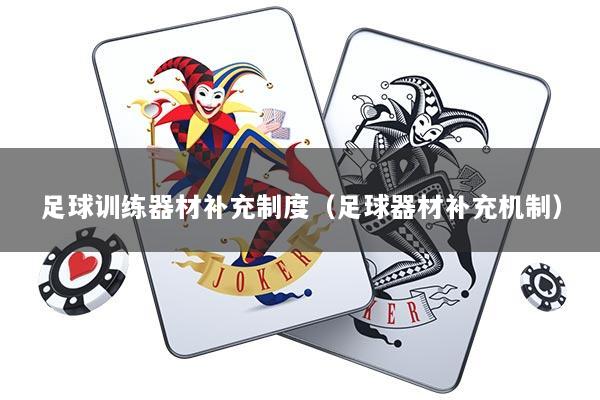 足球训练器材补充制度（足球器材补充机制）