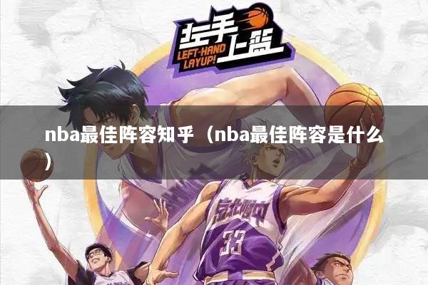 nba最佳阵容知乎（nba最佳阵容是什么）