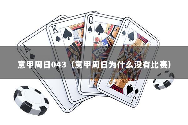 意甲周日043（意甲周日为什么没有比赛）