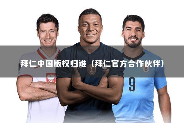 拜仁中国版权归谁（拜仁官方合作伙伴）