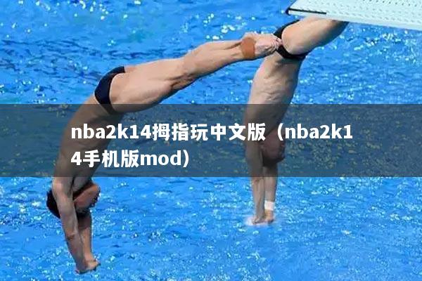 nba2k14拇指玩中文版（nba2k14手机版mod）