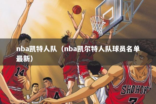 nba凯特人队（nba凯尔特人队球员名单最新）