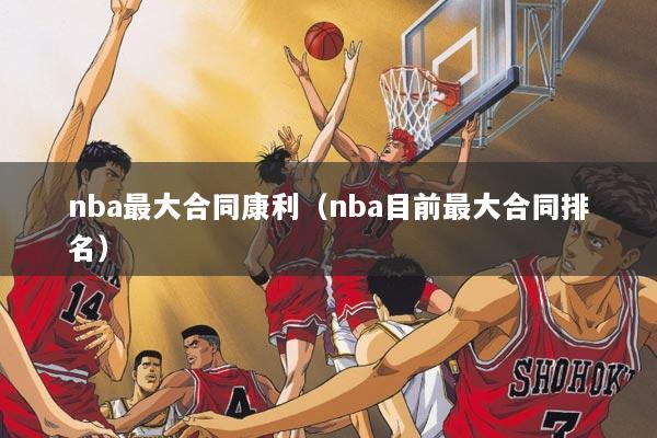 nba最大合同康利（nba目前最大合同排名）