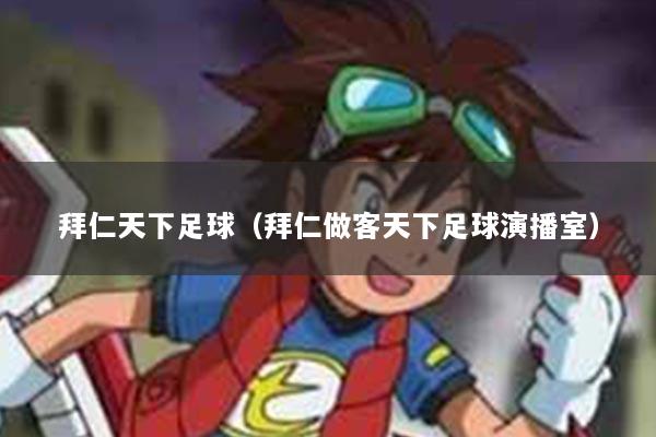 拜仁天下足球（拜仁做客天下足球演播室）