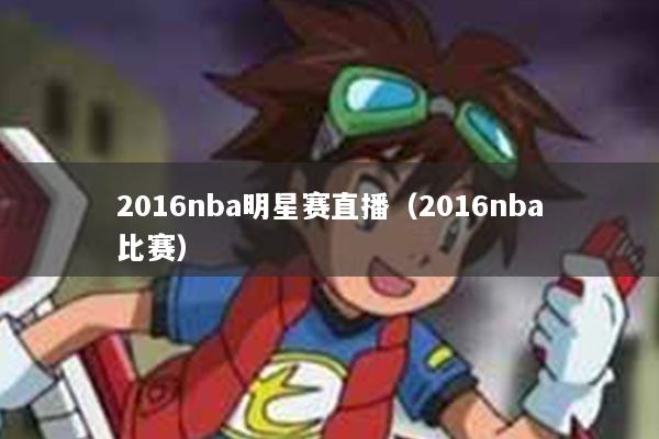 2016nba明星赛直播（2016nba比赛）
