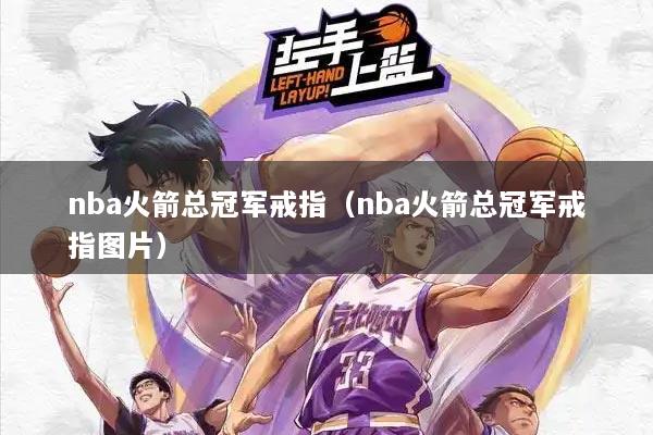 nba火箭总冠军戒指（nba火箭总冠军戒指图片）