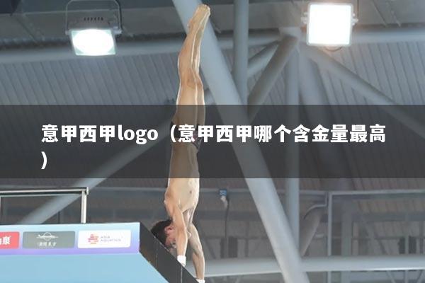 意甲西甲logo（意甲西甲哪个含金量最高）