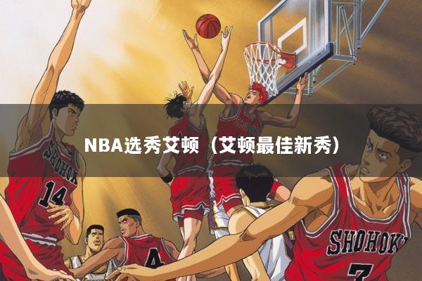NBA选秀艾顿（艾顿最佳新秀）