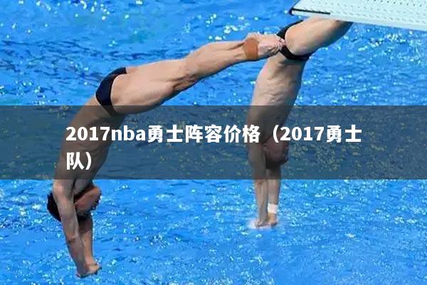 2017nba勇士阵容价格（2017勇士队）