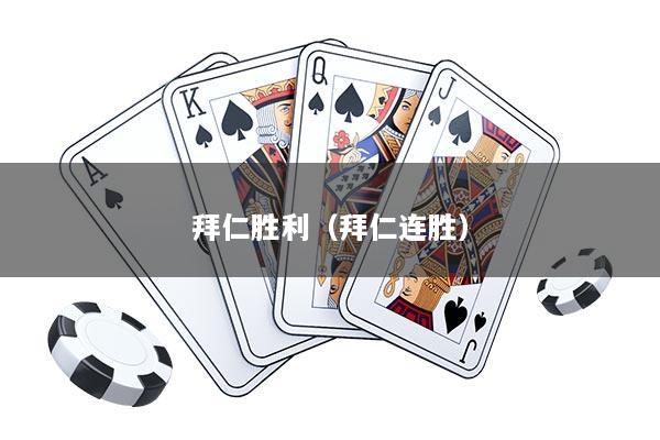 拜仁胜利（拜仁连胜）