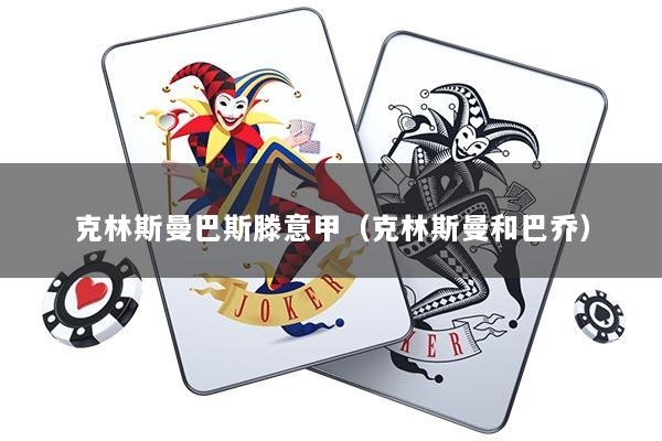 克林斯曼巴斯滕意甲（克林斯曼和巴乔）