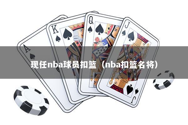 现任nba球员扣篮（nba扣篮名将）