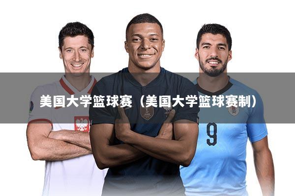美国大学篮球赛（美国大学篮球赛制）