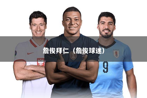 詹俊拜仁（詹俊球迷）