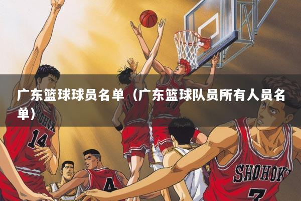 广东篮球球员名单（广东篮球队员所有人员名单）