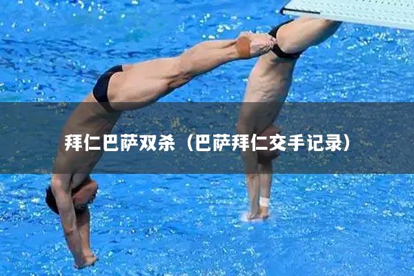 拜仁巴萨双杀（巴萨拜仁交手记录）