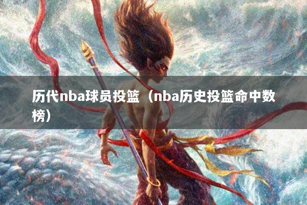 历代nba球员投篮（nba历史投篮命中数榜）