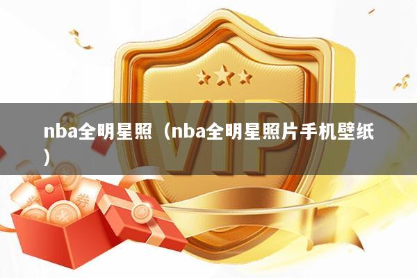 nba全明星照（nba全明星照片手机壁纸）