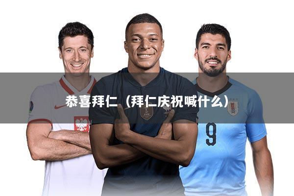 恭喜拜仁（拜仁庆祝喊什么）