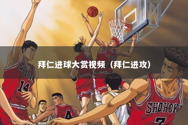 拜仁进球大赏视频（拜仁进攻）