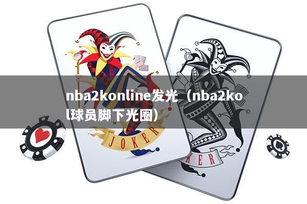 nba2konline发光（nba2kol球员脚下光圈）