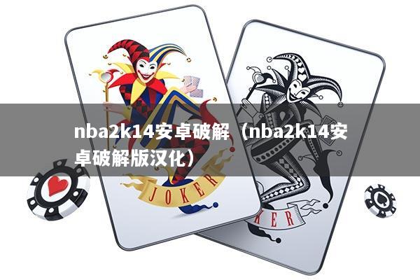 nba2k14安卓破解（nba2k14安卓破解版汉化）