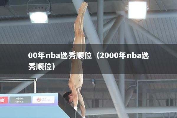 00年nba选秀顺位（2000年nba选秀顺位）