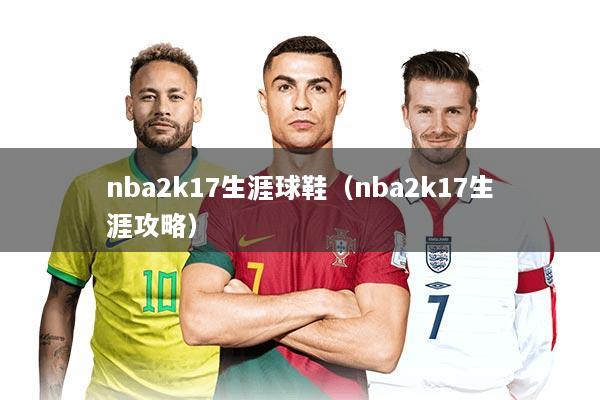 nba2k17生涯球鞋（nba2k17生涯攻略）
