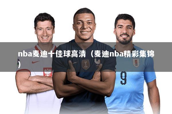 nba麦迪十佳球高清（麦迪nba精彩集锦）