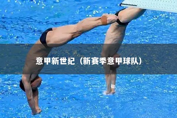 意甲新世纪（新赛季意甲球队）