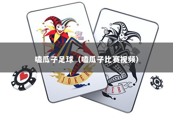 嗑瓜子足球(嗑瓜子比赛视频)